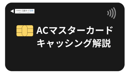 ACマスターカードのキャッシング方法！利用方法から注意点まで全解説