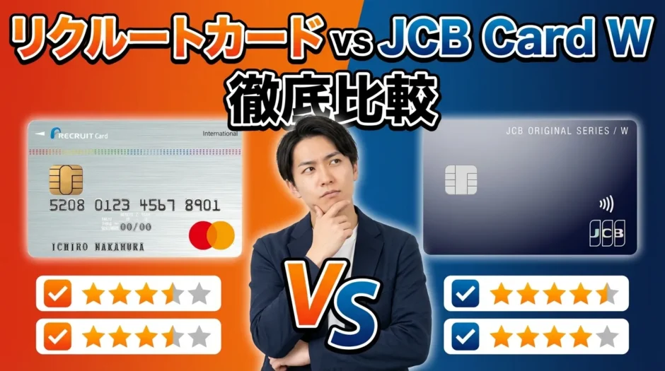 【徹底比較】リクルートカード vs JCB Card W