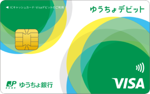 ゆうちょ銀行デビット