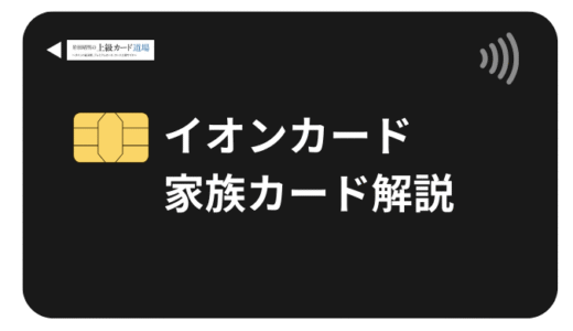 イオンカードの家族カードのメリット・作り方・ポイント活用法を解説【2025年最新】