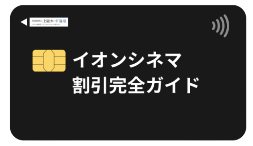 【2025年9月】イオンシネマの最新割引！1,000円で映画を観る20の方法と裏ワザを徹底解説