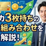 クレジットカード3枚持ちの最強の組み合わせ完全！2026年最新おすすめランキングと選び方のプロが教える秘訣