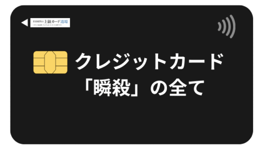 クレジットカード審査「瞬殺」される原因・対策・通過可能カードを解説【2025年最新】