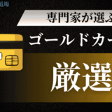 クレジットカード研究歴30年の専門家が選ぶ！ゴールドカードおすすめ6選【2025年最新版】
