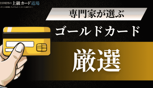 クレジットカード研究歴30年の専門家が選ぶ！ゴールドカードおすすめ6選【2025年最新版】