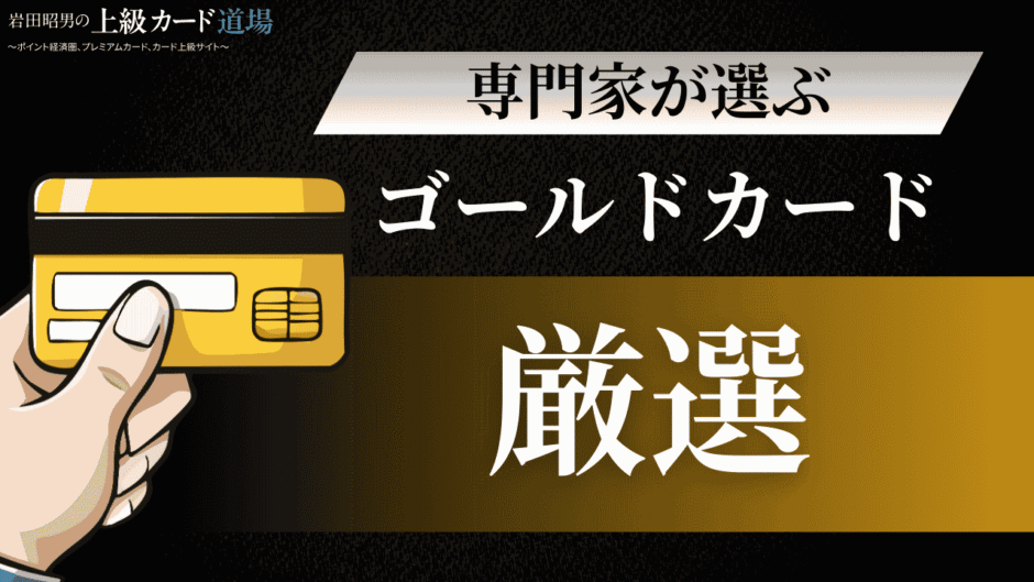 クレジットカード研究歴30年の専門家が選ぶ！ゴールドカードおすすめ6選【2025年最新版】