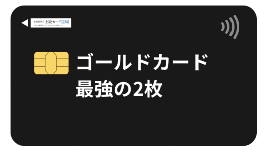 ゴールドカード最強の2枚はこれだ！専門家が厳選する完璧な組み合わせと選び方【2025年最新版】