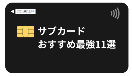 サブカードおすすめ最強11選【2025年最新】プロが厳選した2枚目クレジットカードの選び方と使い分け完全ガイド