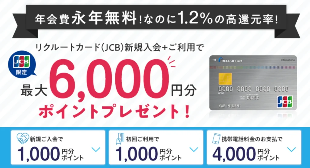JCB限定キャンペーンの詳細内容