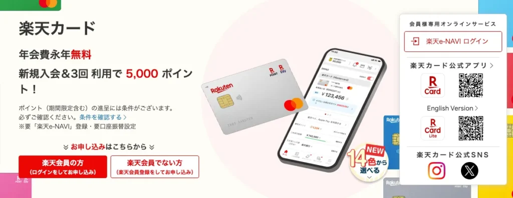 楽天カード