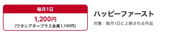 【月初めの定番】ハッピーファースト｜毎月1日は誰でも1,100円