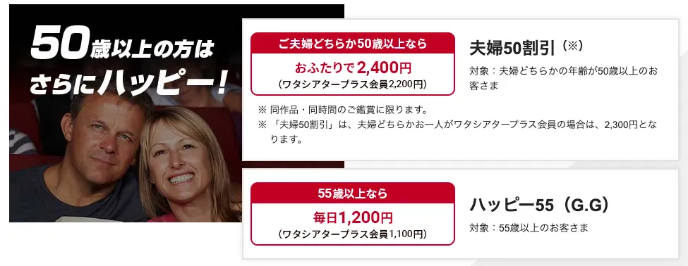 【シニア世代必見】ハッピー55（G.G割引）｜55歳以上なら毎日1,200円