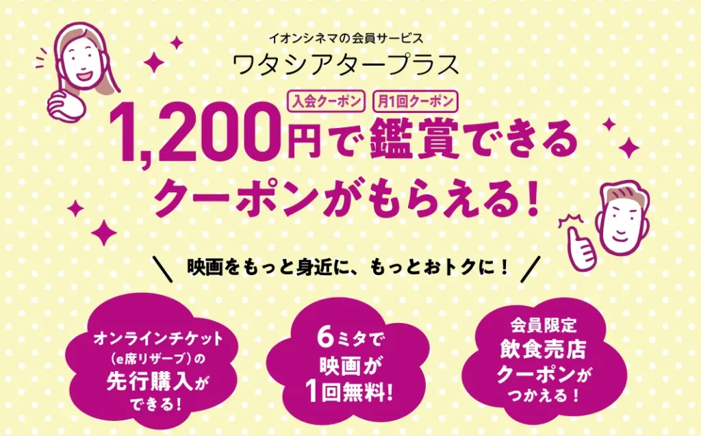 【月1回限定】ワタシアタープラス会員割引｜1,200円で特別鑑賞