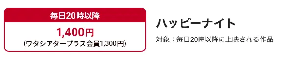 【時間限定】ハッピーナイト｜20時以降の上映が1,400円