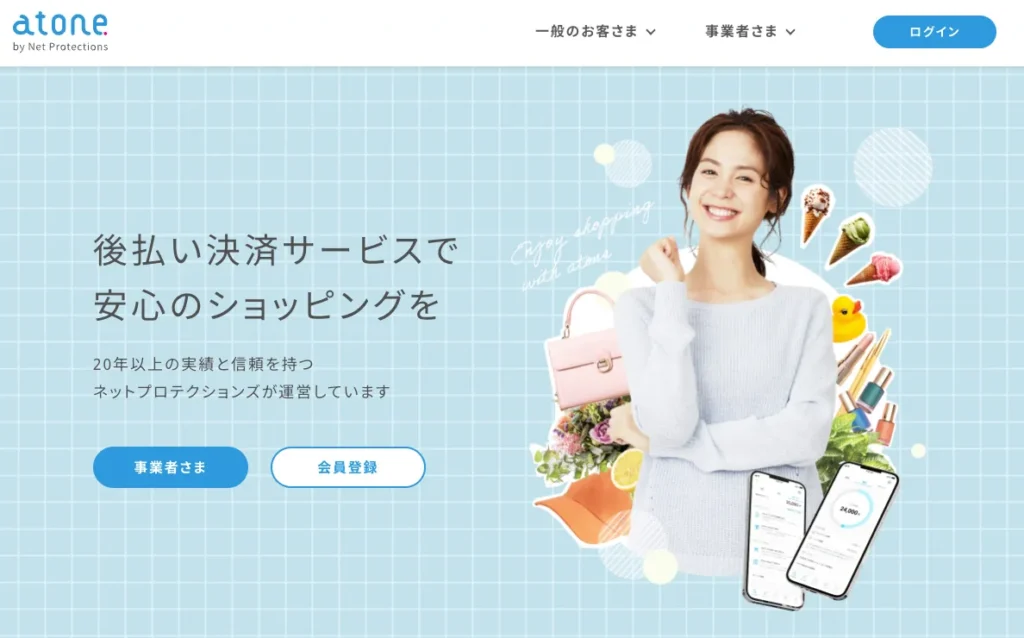 atone（アトネ）｜ブラックリストでも利用可能な最強の後払いアプリ