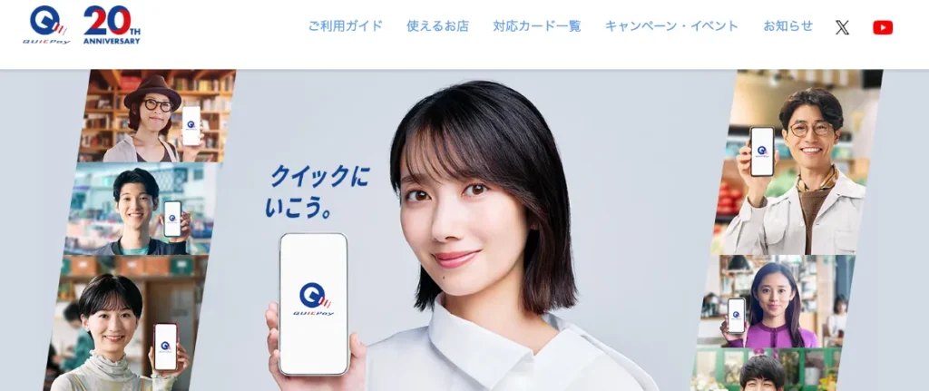 QUICPay（クイックペイ）