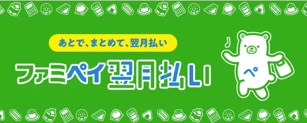 ファミペイ翌月払い｜ファミリーマート以外でも利用拡大中