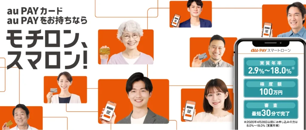 au PAY スマートローン