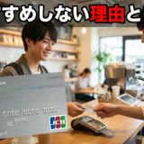 リクルートカード おすすめしない