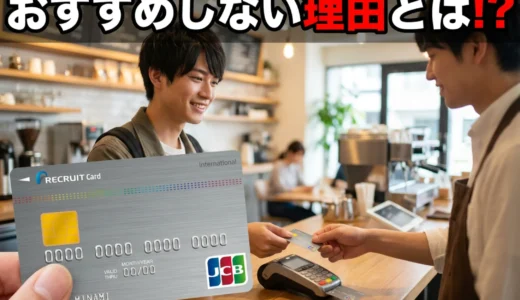 リクルートカード おすすめしない