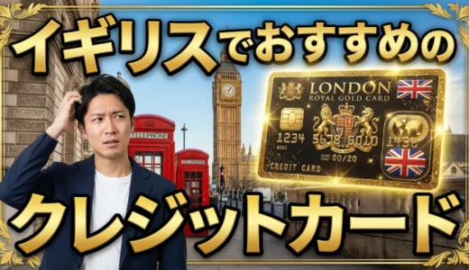 イギリス(ロンドン)旅行で絶対必要なクレジットカード！手数料・保険・現地利用法まで【2026年最新版】