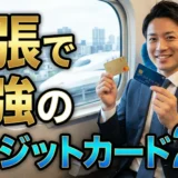 出張で最強のクレジットカード2枚