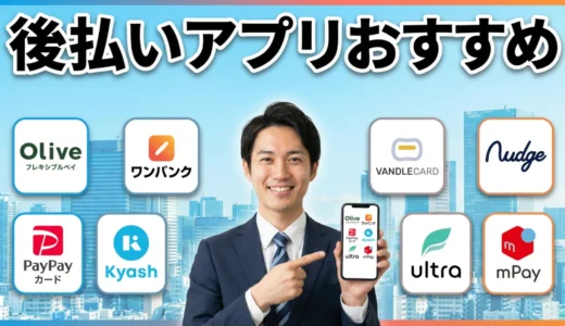 【2025年最新版】審査なし後払いアプリのおすすめ9選！今すぐ使える安全な決済サービス