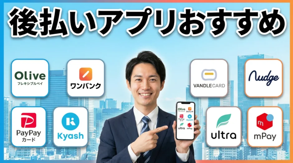 【2025年最新版】審査なし後払いアプリのおすすめ9選！今すぐ使える安全な決済サービス