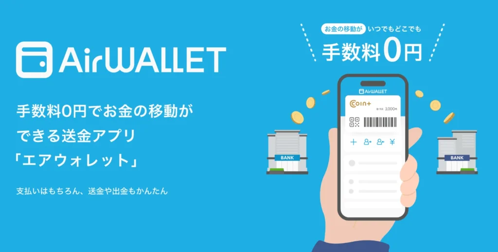 エアウォレット(AirWALLET)|手数料0円で銀行口座間の資金移動ができる送金アプリ
