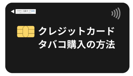 タバコをクレジットカードで購入する方法とお得なポイント活用術