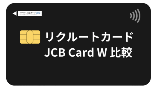 【徹底比較】リクルートカード vs JCB Card W