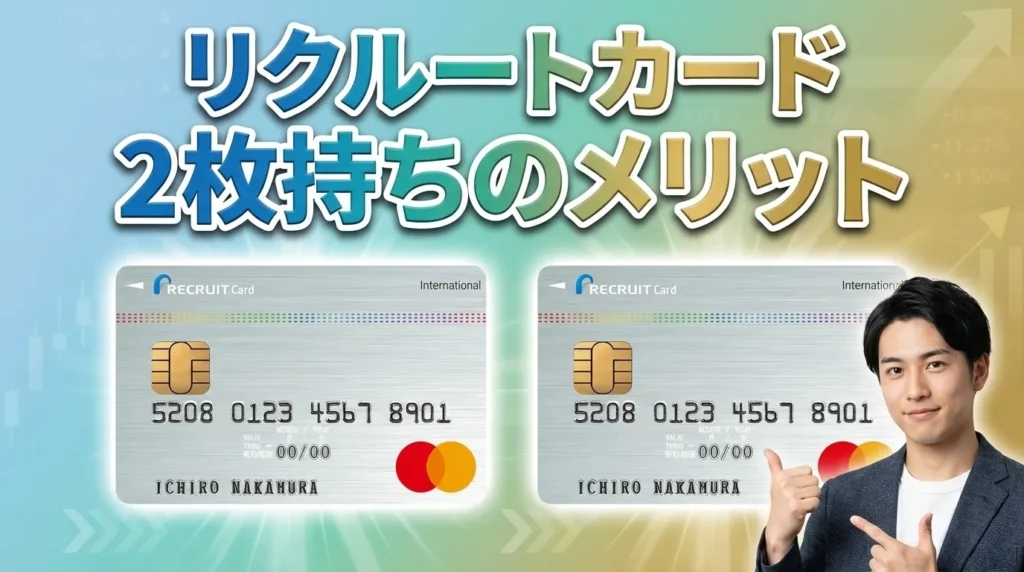 リクルートカード2枚持ちの8つのメリット