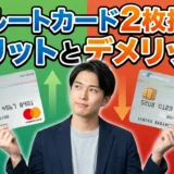 リクルートカード2枚持ちのメリットとデメリット！活用方法も解説