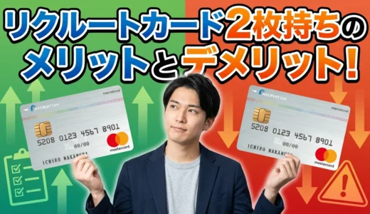 リクルートカード2枚持ちのメリットとデメリット！活用方法も解説