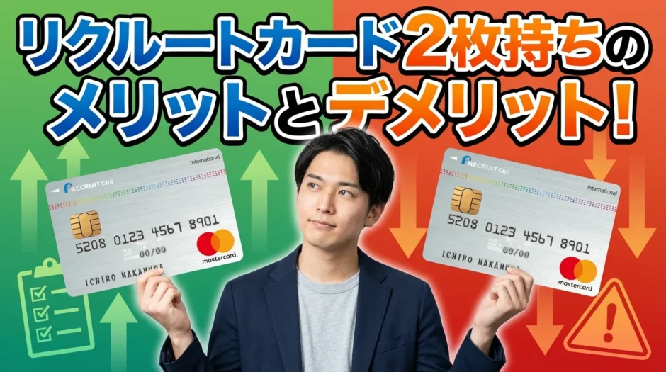 リクルートカード2枚持ちのメリットとデメリット！活用方法も解説