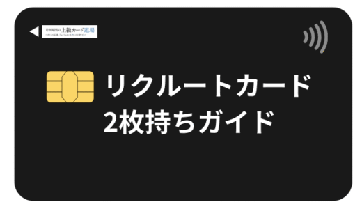 リクルートカード2枚持ちののメリットとデメリット！活用方法も解説