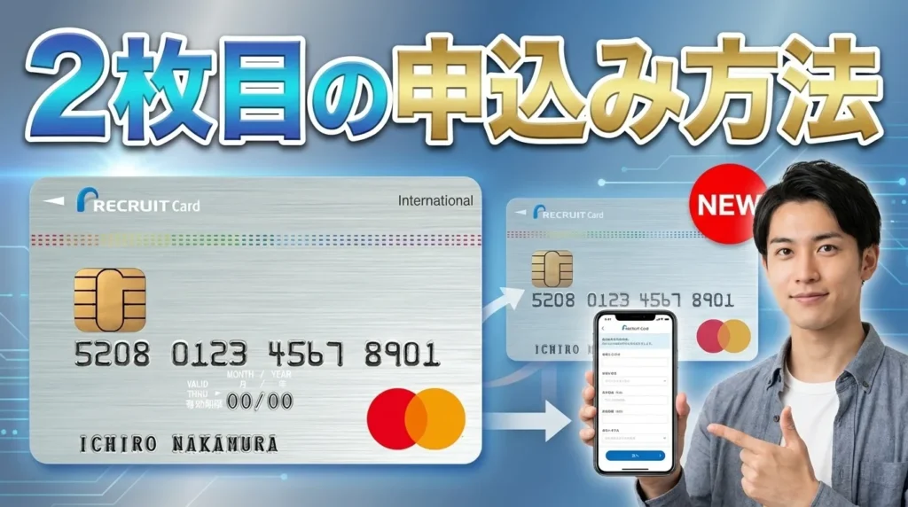 リクルートカード2枚目の申込方法と手順