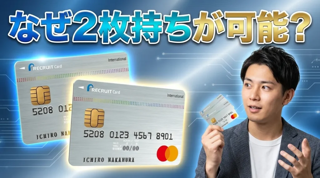 リクルートカードでなぜ2枚持ちが可能なのか？