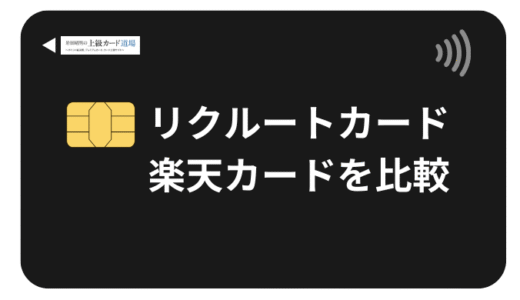 リクルートカードと楽天カードを徹底比較！どっちが最強？2枚持ち戦略も解説
