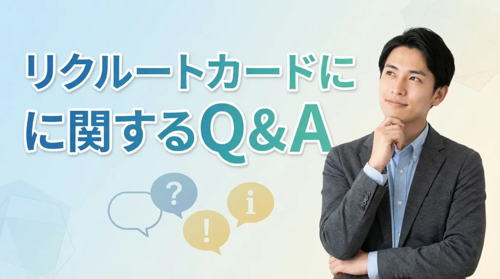 リクルートカードに関するよくある質問と回答