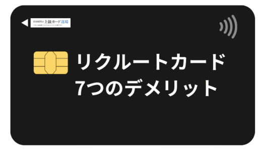 リクルートカードの7つのデメリットを解説！「ダサい」と言われる理由をメリットと併せて解説