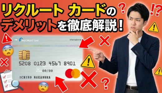 リクルートカードの7つのデメリットを解説！「ダサい」と言われる理由をメリットと併せて解説