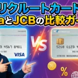 リクルートカードの国際ブランド選び！VisaとJCBの徹底比較ガイド