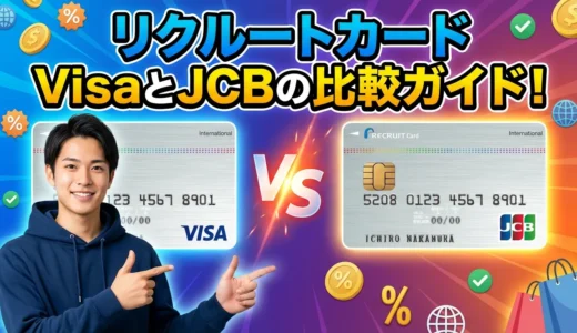 リクルートカードの国際ブランド選び！VisaとJCBの徹底比較ガイド