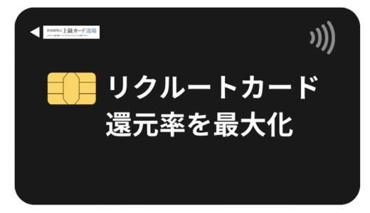 リクルートカードの還元率は1.2%！最大化する方法とメリット・デメリット