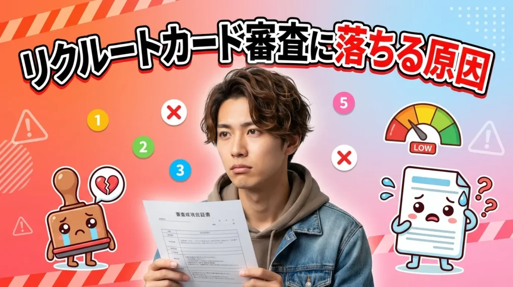 リクルートカード審査に落ちる8つの原因