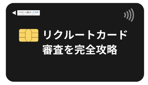 リクルートカード審査を完全攻略！難易度・時間・落ちた理由と通過率89%のコツを大公開