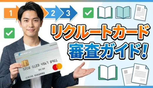 リクルートカード審査ガイド！難易度・時間・落ちた理由と審査通過のコツを解説