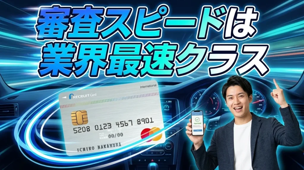 リクルートカード審査時間について