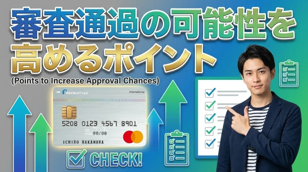 リクルートカード審査通過の可能性を高める9つのポイント